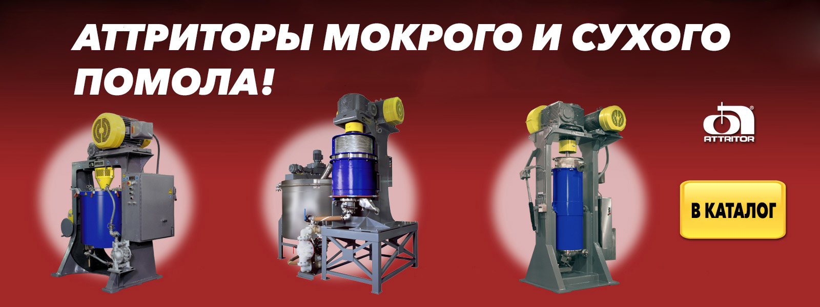Аттриторы